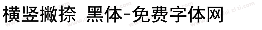 横竖撇捺 黑体字体转换